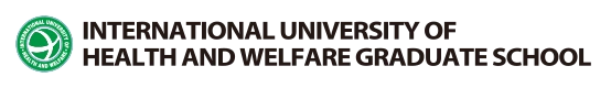 International University of Health and Welfare Graduate School