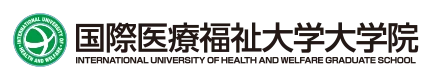 国際医療福祉大学大学院